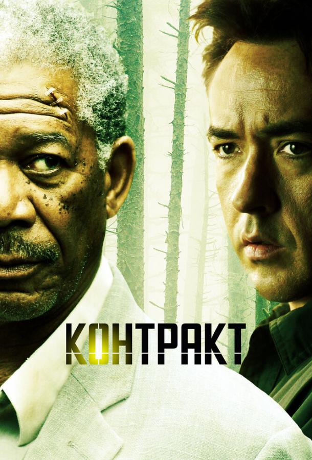 Фильм Контракт (2005) - смотрите онлайн в хорошем качестве